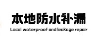 乐山本地防水补漏